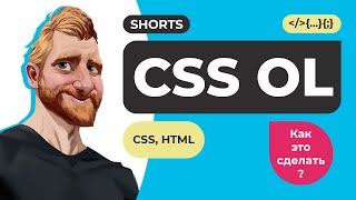 CSS OL. Cтилизация нумерованного списка за 60 секунд #Shorts