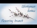 цветущая ветка из гофрированной бумаги / flowering branch made of corrugated paper