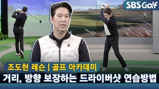 [아카데미 조도현] 드라이버샷, 거리와 방향 보장하는 연습 방법