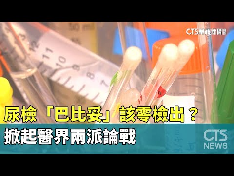 尿檢「巴比妥」該零檢出？ 掀起醫界兩派論戰｜華視新聞 20230618