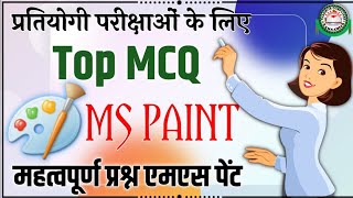 MS Paint Top MCQ Important//MS Paint Question For All Exam//MCQ MS Paint//MS Paint Objective Que