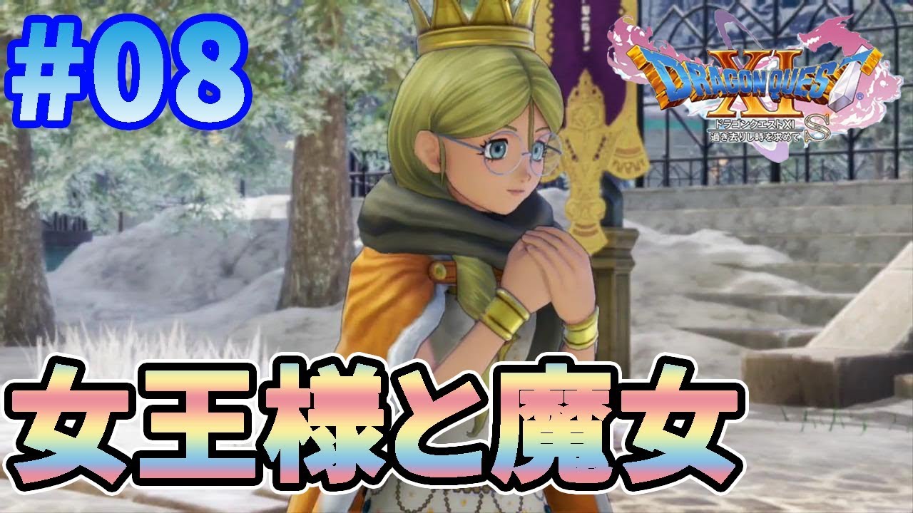 ドラクエ11S】#08 雪国の女王様と魔女のお話！【ドラゴンクエスト11S