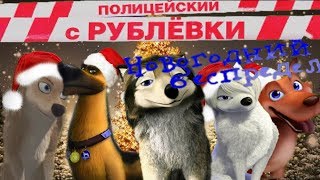 Полицейский с рублевки новогодний беспредел (Animash Style) трейлер