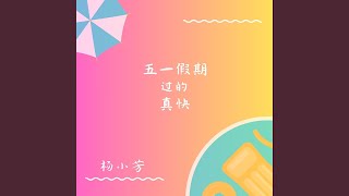 Wu Yi Jia Qi Guo De Zhen Kuai