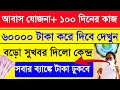 আবাস যোজনা সহ ১০০ দিনের কাজ। কি জানালো সরকার সরাসরি দেখুন এই ভিডিওতে।
