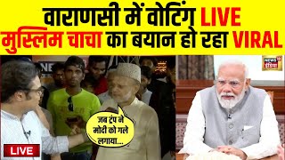 Varanasi 7th Phase Voting Live: इस मुस्लिम चाचा का बयान हो रहा वायरल | PM Modi | Congress VS BJP