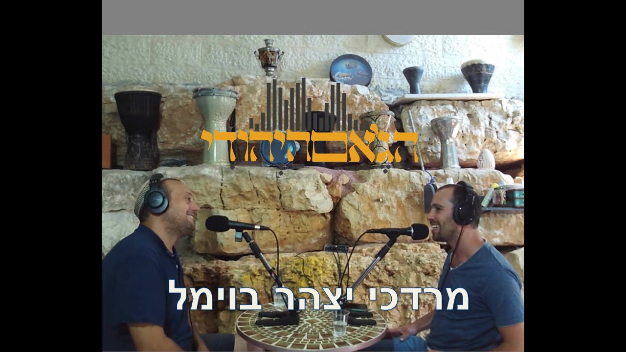 הג'אם היהודי פרק 3- מרדכי יצהר בוימל