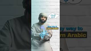 How to learn Arabic ( words belong to washing ) #learn #arabic #shorts