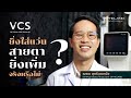 VCS - ยิ่งใส่แว่นแล้วสายตายิ่งเพิ่ม จริงหรือไม่ ? [ไขข้อข้องใจปัญหาสายตา โดยนักทัศนมาตร]