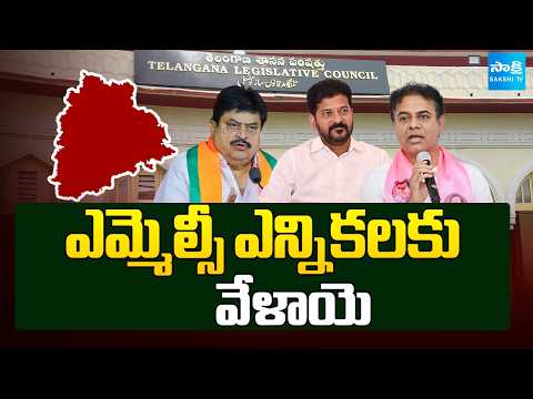 ఎమ్మెల్సీ ఎన్నికలకు వేళాయె | MLC Graduate Elections In Telangana | Congress | BJP | BRS | Sakshi TV - SAKSHITV
