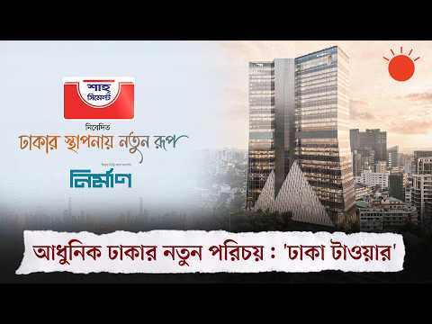 ঢাকা টাওয়ার: ঢাকার স্কাইলাইনে আধুনিকতার নতুন স্বাক্ষর | Dhaka Tower | Prothom Alo