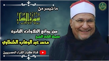 تلاوة مدهشة فاقت كل الوصف الشيخ محمد عبد الوهاب الطنطاوي سورة النساء
