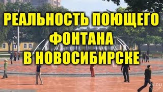 Новый Фонтан с Музыкой  в Центральном парке Новосибирска