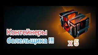 Wot Blitz, Контейнеры болельщика !!!