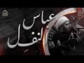 عباس النف ل الشيخ علي الجفيري ليلة الخامس من محرم 1444 هـ مأتم السهلة الجنوبية 