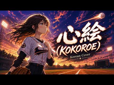 메이저 1기 OP - KOKOROE | Korean Cover by 결면