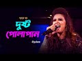 Dustu polapain     oyshee  taposh feat sunny leone  amar gan  mytv