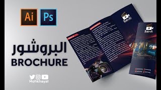 14 - تصميم البروشور ::  Brochure Design Tutorial