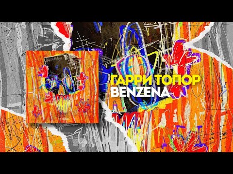 ГАРРИ ТОПОР - BENZEMA (snippet)