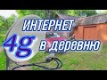 Интернет в глухую деревню. ТЕСТ антенны MIMO