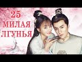 Милая Лгунья 25 серия (русская озвучка)дорама/ Oh! My Sweet Liar!