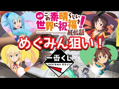 【一番くじ】このすば! 紅伝説 もちろんめぐみん狙い!!#68