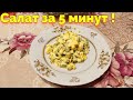 Простой и быстрый салат из яиц за 5 минут !