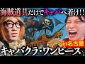 【名古屋】知らない場所に置き去りにされ、海賊の道具だけを使ってキャバクラ目指す旅。
