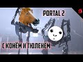 Конь, тюлень и портальная... ерунда! Portal 2 Coop #2