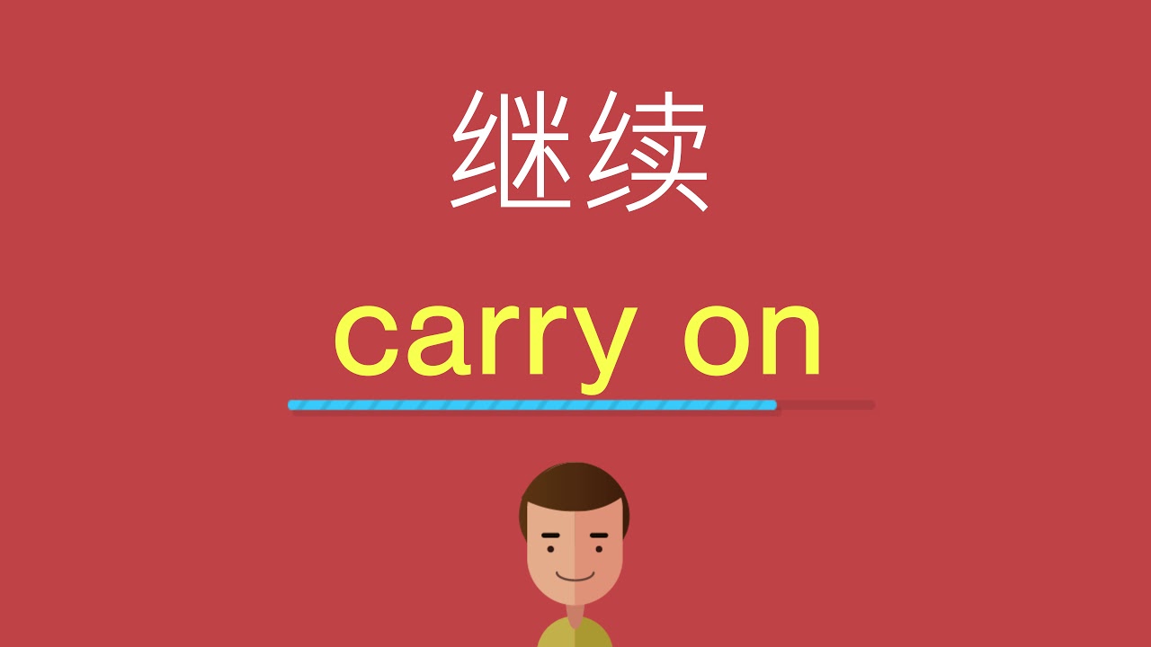 继续的英文 - YouTube