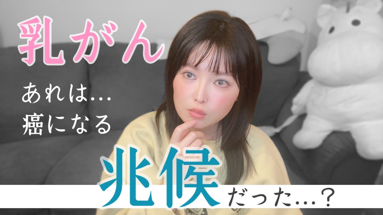 乳がん初期症状 私が感じた5つの事 Youtube