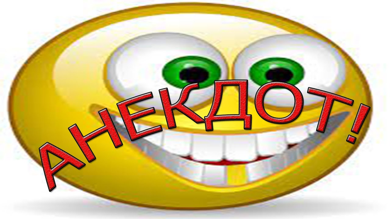 АНЕКДОТ! СЛУШАТЬ ВСЕМ! РЖАКААБАССАКА! - YouTube