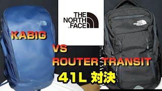 【The NorthFace】KABIG VS ROUTER TRANSIT 41L対決