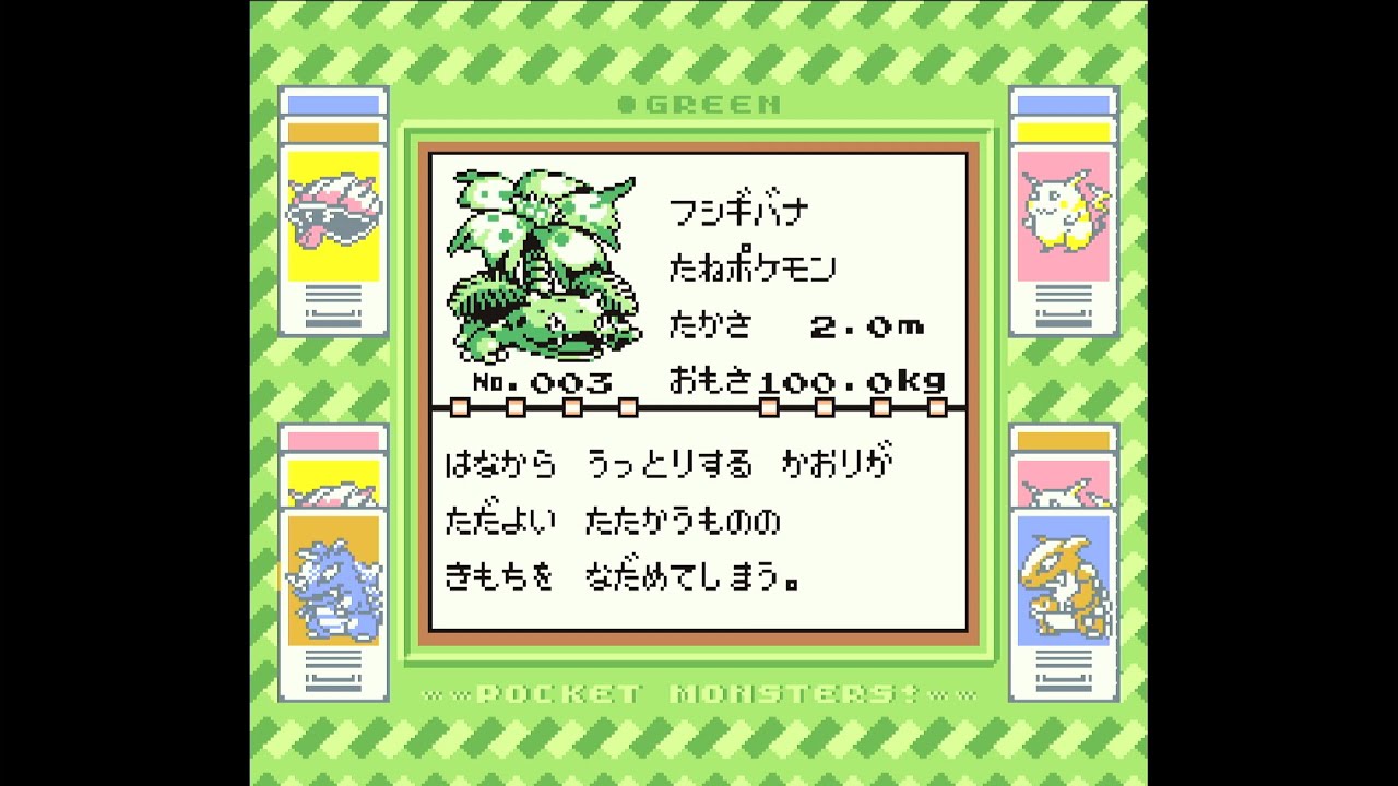 ポケットモンスター緑】フシギバナ1匹でクリアする！ - YouTube