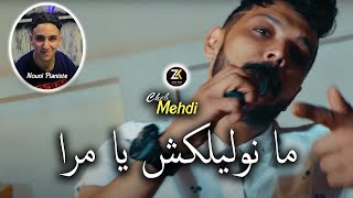 Cheb Mehdi 2024 Ma Nwalilakch Ya Mra - ما نوليلكش يا مرا | Ft Nouni - Chicha Pomaria