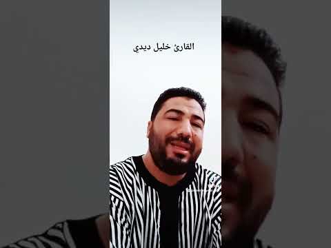 قراءة ترفعك إلى السماء بصوت القارئ خليل ديدي