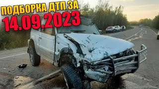 14.09.2023 Подборка ДТП и Аварии на Видеорегистратор Сентябрь 2023