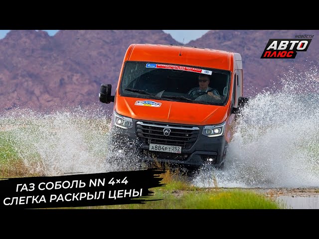ГАЗ Соболь NN 44 раскрыл цены. УАЗПрофи разжился фарами сосветодиодными ДХО Новости сколёс 3038