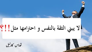 أقوى الكلمات عن الثقه بالنفس !!والنجاح فى الحياه؟#الثقه بالنفس #النجاح فى الحياه#حكم وأقوال