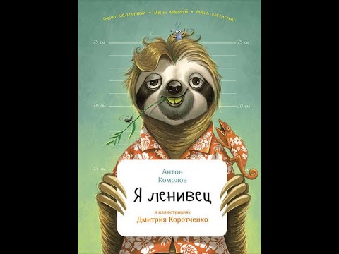 Библиотека 196 Чтение книг из серии «Занимательная зоология Я ленивец»