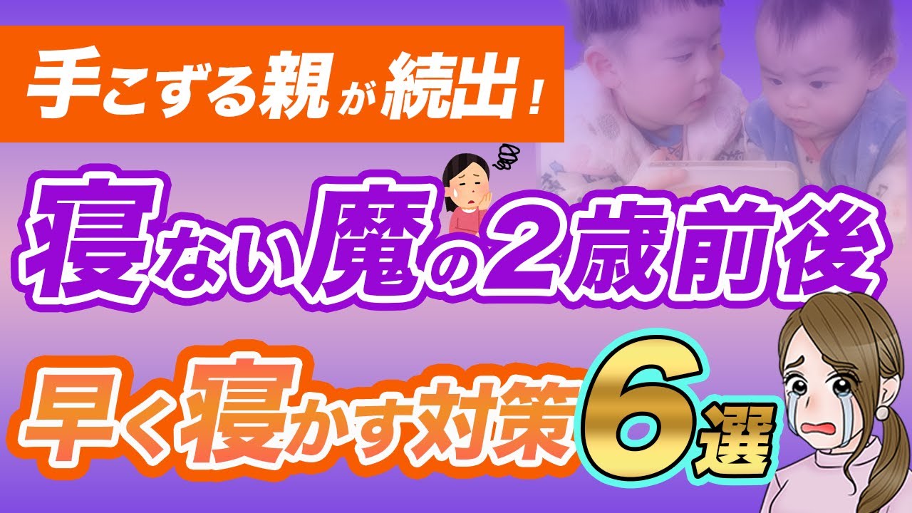 【早く寝かせたい】1歳〜2歳児がなかなか寝ない問題と対策6つ