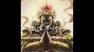 201708 依法不依人40246