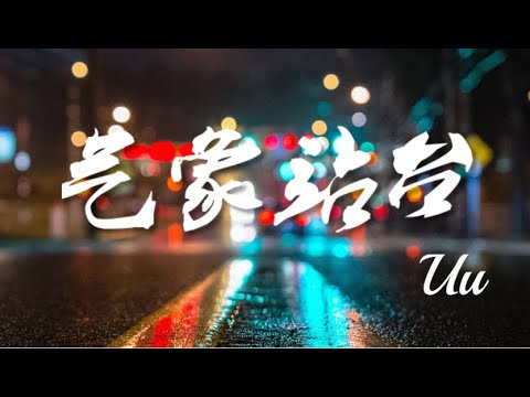 气象站台 - Uu【动态歌词/Music Lyrics】