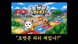 요즘 재밌다던 "포켓몬 파티" 해봤습니다.~"