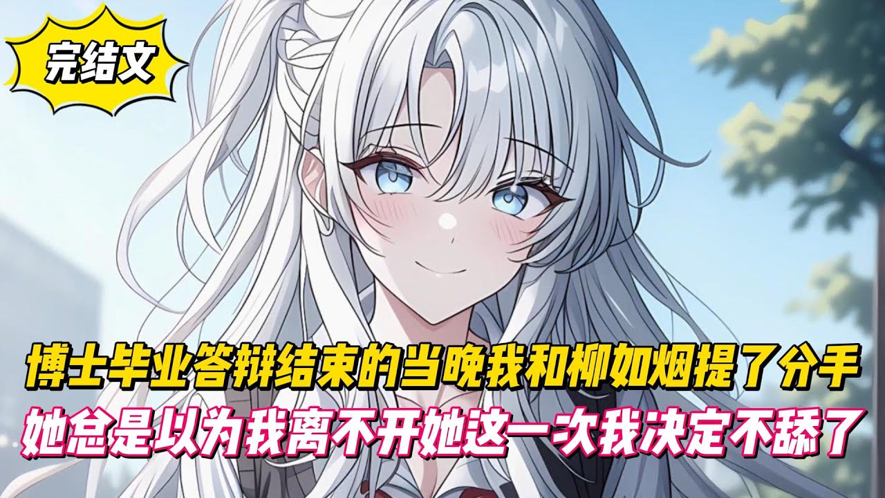 【完結文】博士畢業答辯結束的當晚我和柳如烟提了分手，她總是以為我離不開她這一次我决定不舔了！#戀愛#漫畫#二次元