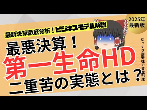 【第一生命株】低迷中だからこそ仕込み時!? 厳しい決算の裏に隠れた“割安×高配当”の真実！【ゆっくり解説】