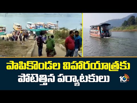 Papikondalu Tour | Tourists Queue | పాపికొండల విహారయాత్రకు పోటెత్తిన పర్యాటకులు | 10TV - 10TVNEWSTELUGU