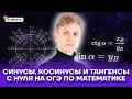 Синусы, косинусы и тангенсы с нуля на ОГЭ по математике | Математика ОГЭ 2022 | Умскул