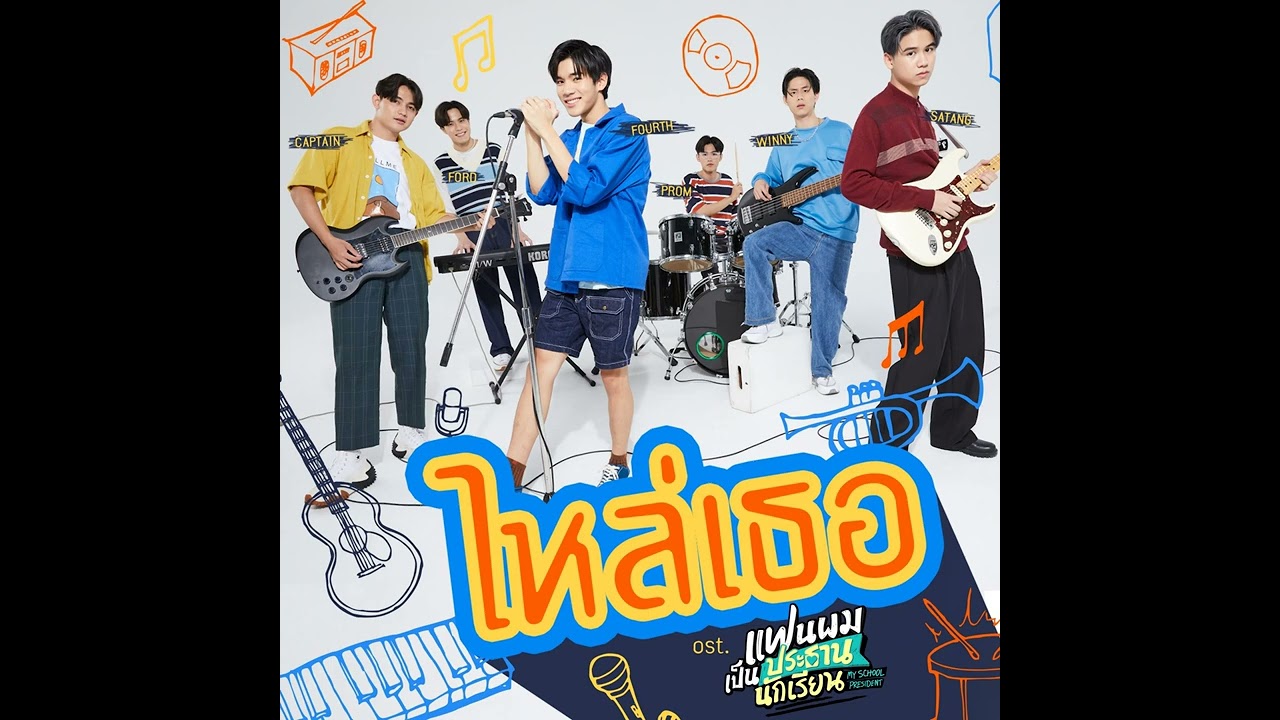 [Instrumental] FOURTH, FORD, SATANG, WINNY - ไหล่เธอ (You’ve Got Ma Back)Ost.แฟนผมเป็นประธานนักเรียน