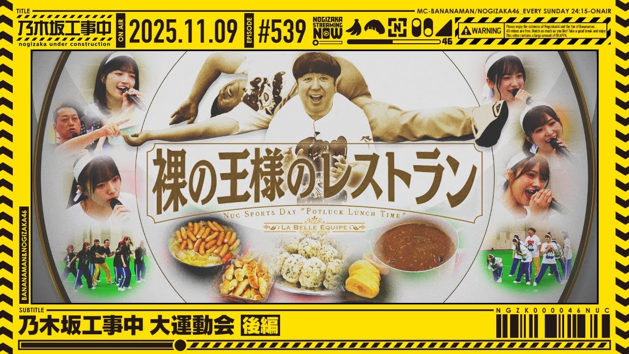 公式】「乃木坂工事中」# 539「乃木坂工事中 大運動会 後編」2025.11